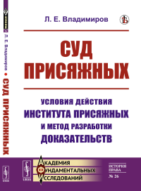 Владимиров Л.Е.. Суд присяжных: Условия действия института присяжных и метод разработки доказательств