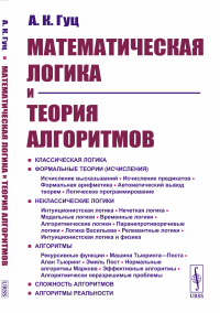 Гуц А.К.. Математическая логика и теория алгоритмов: Учебное пособие (обл.). 4-е изд., перераб.и доп