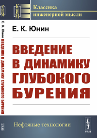 Юнин Е.К.. Введение в динамику глубокого бурения