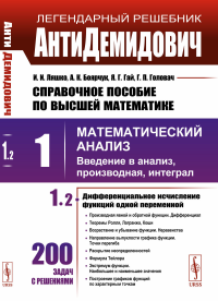 АнтиДемидович. Справочное пособие по высшей математике. Т.1: Математич. анализ: введение в анализ, производная, интеграл. Изд. стер