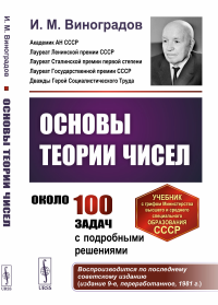 Виноградов И.М.. Основы теории чисел: Учебник