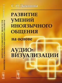 Даминова С.О.. Развитие умений иноязычного общения на основе аудиовизуализации (пер.)