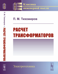 Тихомиров П.М.. Расчет трансформаторов: Учебное пособие