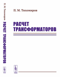 Тихомиров П.М.. Расчет трансформаторов: Учебное пособие (пер.)