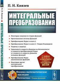 Князев П.Н.. Интегральные преобразования: Учебное пособие (обл.)