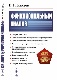 Князев П.Н.. Функциональный анализ: Учебное пособие