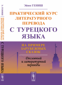 Гениш Э.. Практический курс литературного перевода с турецкого языка: На примере зарубежных сказок (обл.)