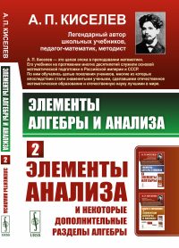 Киселев А.П.. Элементы алгебры и анализа. Ч. 2: Элементы анализа и некоторые дополнительные разделы алгебры (обл.)