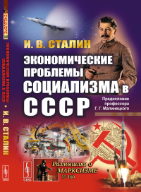 Экономические проблемы социализма в СССР. (Политэкономическое завещание Сталина). С предисловием Малинецкого Г.Г. «Послание в будущее». Сталин И.В.