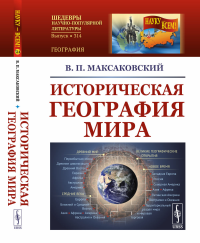 Максаковский В.П.. Историческая география мира: Учебное пособие. 3-е изд