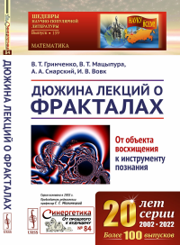 Гринченко В.Т., Мацыпура В.Т., Снарский А.А.. Дюжина лекций о фракталах: От объекта восхищения к инструменту познания: Учебное пособие. 3-е изд