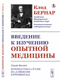 Бернар К.. Введение к изучению опытной медицины