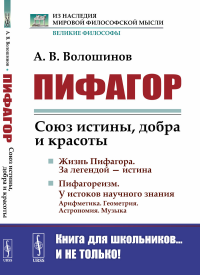 Волошинов А.В.. Пифагор: Союз истины, добра и красоты. Изд. Стер