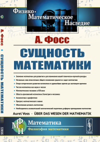 Фосс А.Э.. Сущность математики