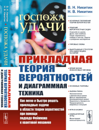 Никитин Н.В., Никитин В.Н.. Госпожа удачи: Прикладная теория вероятностей и диаграммная техника: Как легко и быстро решать прикладные задачи в области теории вероятностей