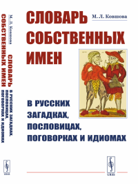 Ковшова М. Л.. Словарь собственных имен в русских загадках, пословицах, поговорках и идиомах (обл.)