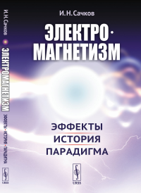 Сачков И.Н.. Электромагнетизм: Эффекты, история, парадигма