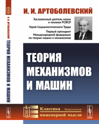 Артоболевский И.И.. Теория механизмов и машин: Учебник