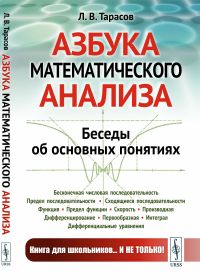 Тарасов Л.В.. Азбука математического анализа: Беседы об основных понятиях