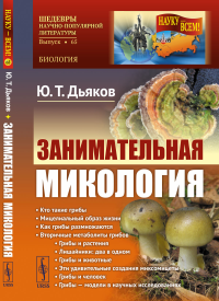 Дьяков Ю.Т.. Занимательная микология. 4-е изд