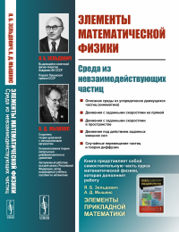 Мышкис А.Д., Зельдович Я.Б.. Элементы математической физики: Среда из невзаимодействующих частиц