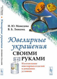 Ювелирные украшения своими руками: Изготовление ювелирных изделий в домашних условиях. Мамедова И.Ю., Лившиц В.Б.