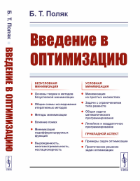 ВВЕДЕНИЕ В ОПТИМИЗАЦИЮ: Безусловная минимизация. Условная минимизация. Прикладной аспект. Поляк Б.Т.