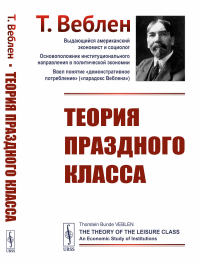 Теория праздного класса. Пер. с англ.. Веблен Т.