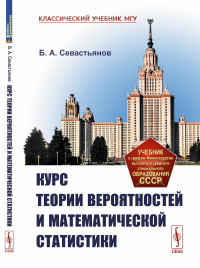 Севастьянов Б.А.. Курс теории вероятностей и математической статистики (пер.)