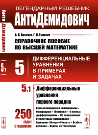 Боярчук А.К., Головач Г.П.. АнтиДемидович: Справочное пособие по высшей математике. Т.5. Ч.1: Дифференциальные уравнения в примерах и задачах; Дифференциальные уравнения первого