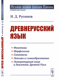 Русинов Н.Д.. Древнерусский язык: Учебное пособие