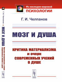 Челпанов Г.И. Мозг и душа: Критика материализма и очерк современных учений о душе