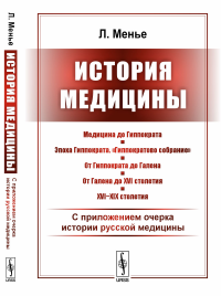 Менье Л.. История медицины: С приложением очерка истории русской медицины