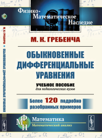 Гребенча М.К. Обыкновенные дифференциальные уравнения: Курс математического анализа для педагогических вузов. 2-е изд., стер