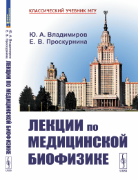 Владимиров Ю.А., Проскурнина Е.В.. Лекции по медицинской биофизике. 2-е изд