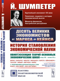 Шумпетер Й.А.. Десять великих экономистов от Маркса до Кейнса. История становления экономической науки