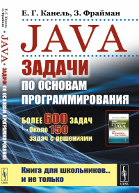 Java: Задачи по основам программирования: Более 600 задач, около 150 задач с решениями. Канель Е.Г., Фрайман З.