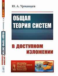 Урманцев Ю.А. Общая теория систем в доступном изложении (обл.). 2-е изд., испр