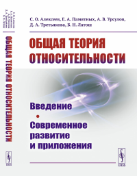 Алексеев С.О., Памятных Е.А., Урсулов А.В.. Общая теория относительности: Введение. Современное развитие и приложения