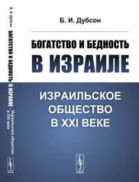 Дубсон Б.И.. Богатство и бедность в Израиле: Израильское общество в XXI веке