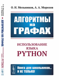 Мельников О.И., Морозов А.А.. Алгоритмы на графах: Использование языка Python