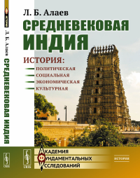 Средневековая Индия: История: политическая, социальная, экономическая, культурная