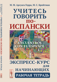 Учитесь говорить по-испански (Encuentros con el espanol): Экспресс-курс для начинающих. Рабочая тетрадь