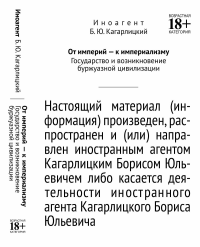 От империй — к империализму: Государство и возникновение буржуазной цивилизации