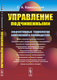 Камионский С.А.. Управление подчиненными: Эффективные технологии современного руководителя (обл.). 3-е изд., перераб.и доп