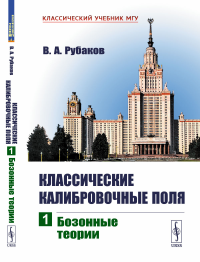 Рубаков В.А.. Классические калибровочные поля. Ч. 1: Бозонные теории