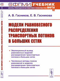 Модели равновесного распределения транспортных потоков в больших сетях. Гасников А.В., Гасникова Е.В.