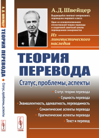 Теория перевода: Статус, проблемы, аспекты