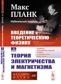 Введение в теоретическую физику: Теория электричества и магнетизма. Пер. с нем.. Планк М.