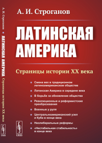 Строганов А.И.. Латинская Америка: Страницы истории XX века. 3-е изд